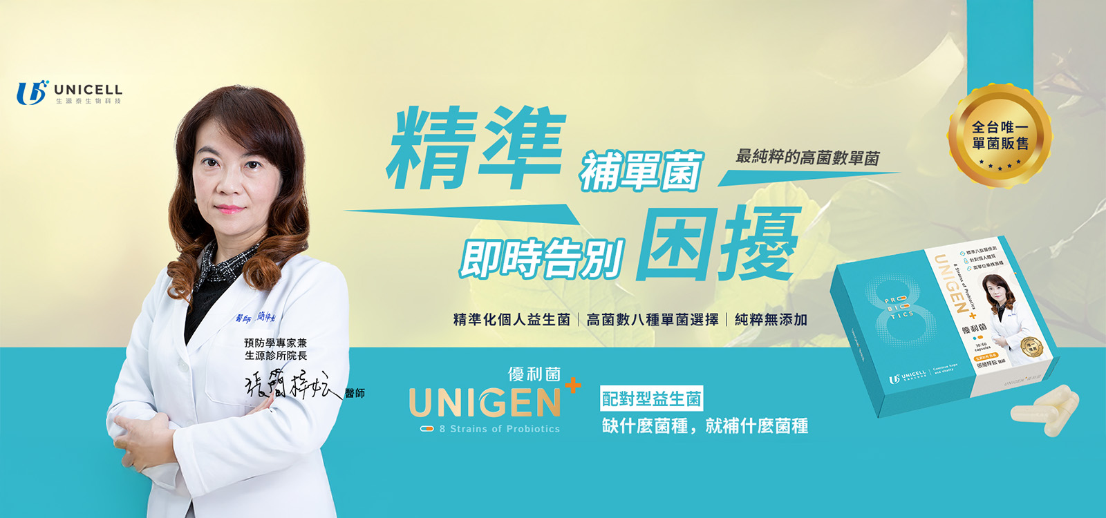 生源泰生物科技是預防與再生醫學的領航者，旗下品牌UNIGEN優利菌領先全台的專利「AI益菌配對室」，是精準個人化益生菌產品的基礎