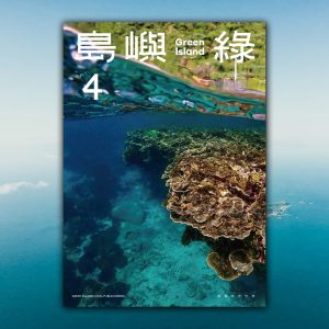 島嶼綠在地誌第四期